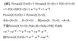 设随机变量X,y相互独立,且X～P(1),y～P(2),求P(max{X,Y}≠0)及P(min{X,Y}≠0).