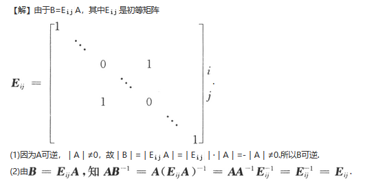 设A是n阶可逆方阵，将A的第i行和第j行对换后得到的矩阵记为B.　　(1)证明B可逆；　　(2)求AB^-1.