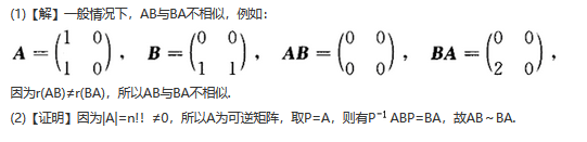设A,B为n阶矩阵.　　(1)是否有AB～BA；(2)若A有特征值1,2,…,n,证明：AB～BA.