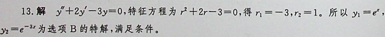 为特解的二阶线性常系数齐次微分方程是：