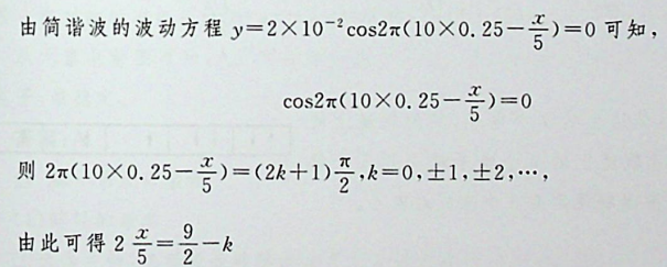 —平面简谐波的波动方程为t= 0. 25s时，处于平衡位置，且与坐标原点x= 0最近的质元的位置是：