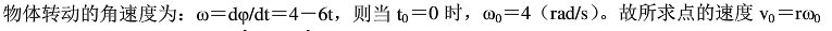 物体作定轴转动的运动方程为此物体内，转动半径r=0.5m的一点，在时的速度和法向加速度的大小为( )。