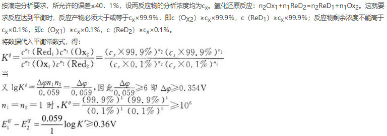 要求滴定误差在0.1％的条件下，对n1=n2=1的氧化还原反应，用于滴定分析时，要求两电对的条件电极电位之差应为（　　）。