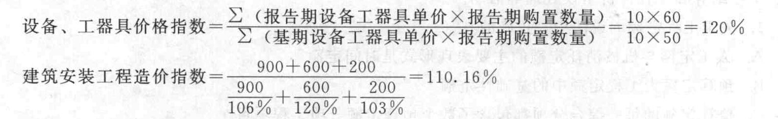 某建设项目报告期建筑安装工程费为900万元，造价指数为106%，报告期设备、工器具单价60万元，基期单价为50万元，报告期购置数量10台，基期购置数量12台，报告期工程建设其他费为200万元，工程建设