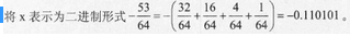 已知x = -53/64，若采用8位定点机器码表示，则[x]原=（），[x]补=（22）。