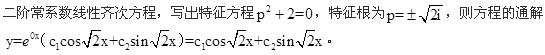 微分方程y″+2y=0的通解是(  )。