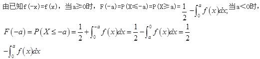 设随机变量X的密度函数为f(x)，且f(-x)=f(x)，F(x)是X的分布函数，则对任意实数a有(  )。