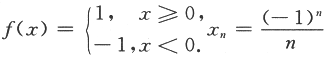 设函数f(x)在(-∞，+∞)内单调有界，{xn}为数列，下列命题正确的是