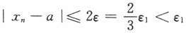 “对任意给定的ε∈(0，1)，总存在正整数N，当n>N时，恒有｜xn-a｜≤2ε”是数列{xn}收敛于a的