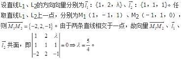 设空间直线L1：（x－1）/1＝（y＋1）/2＝（z－1）/λ，L2：x＋1＝y－1＝z相交于一点，则λ＝（　　）。