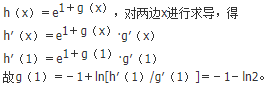 设函数g（x）可微，h（x）＝e^1＋g（x），h′（1）＝1，g′（1）＝2，则g（1）等于（　　）。