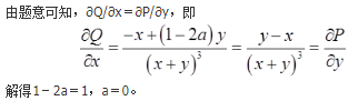 已知[（x＋ay）dy－ydx]/（x＋y）^2为某函数的全微分，则a＝（　　）。