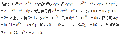 初值问题y″＝e2y＋ey，y（0）＝0，y′（0）＝2的解为（　　）。