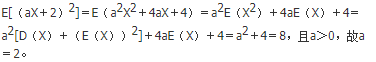 设随机变量X有E（X）＝0，D（X）＝1，E[（aX＋2）2]＝8（a＞0），则a＝（　　）。
