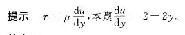 某平面流动的流速分布方程为ux=2y-y2，流体的动力粘度为μ=0. 8 X 10-3 Pa*s，在固壁处y = 0。距壁面y= 7. 5cm处的粘性切应力τ为：