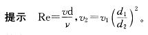 变直径圆管流，细断面直径d1，粗断面直径d2=2d1，粗细断面雷诺数的关系是: