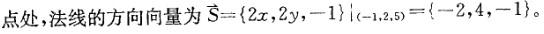 曲面z=x2+y2在(-1，2，5)处的切平面方程是：