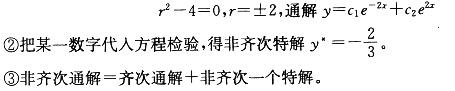 微分方程y"-4y=6的通解是(c1，c2为任意常数)：