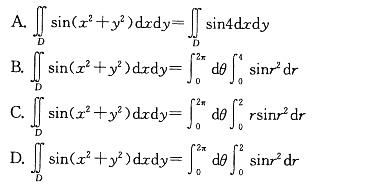 设D为圆域x2+y2≤4，则下列式子中哪一式是正确的？