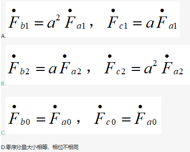 对称分量法，正序负序零序的特点正确的是（ ）。