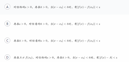 已知函数 f(x)在点连续，则下列说法正确的是(     )。