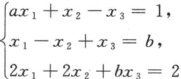 讨论方程组的解的情况,在方程组有解时求出其解,其中a,b为常数.