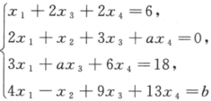 当a,b取何值时,方程组无解、有唯一解、有无数个解？在有无数个解时求出其通解.