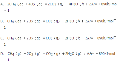 甲烷是一种高效清洁的新能源，0.5mol甲烷完全燃烧生成液态水时，放出445kJ热量，则下列方程式中正确的是（　　）。