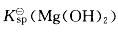 =5. 6X10-12，则Mg(OH)2 在0.01mol *L-1 NaOH溶液中的溶解度为：