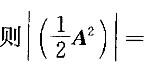 设A为三阶方阵，且 A =3，
