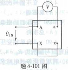一台单相变压器额定电压U1N/U2N=220/110V，出厂前进行极性试验，接线图如题4-101图所示，将X与X两端用导线连接,在
A、X两端加额定电压U1N=220V,测
A、a两端电压。如果
A、